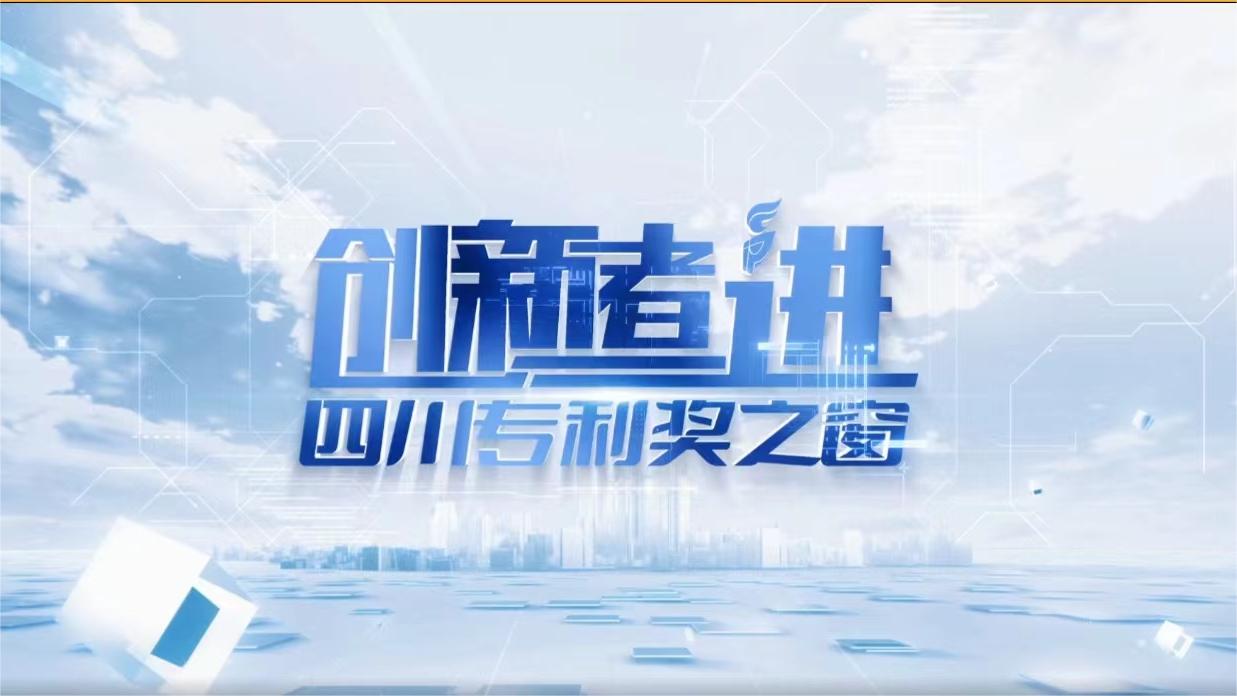 斑布亮相四川观察《创新者进 四川专利奖之窗》栏目